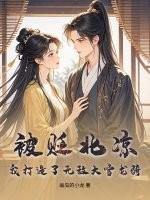 大雪龙骑恭迎北凉公主