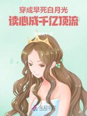 穿成早死白月光后大佬们纷纷撕掉了剧本免费阅读