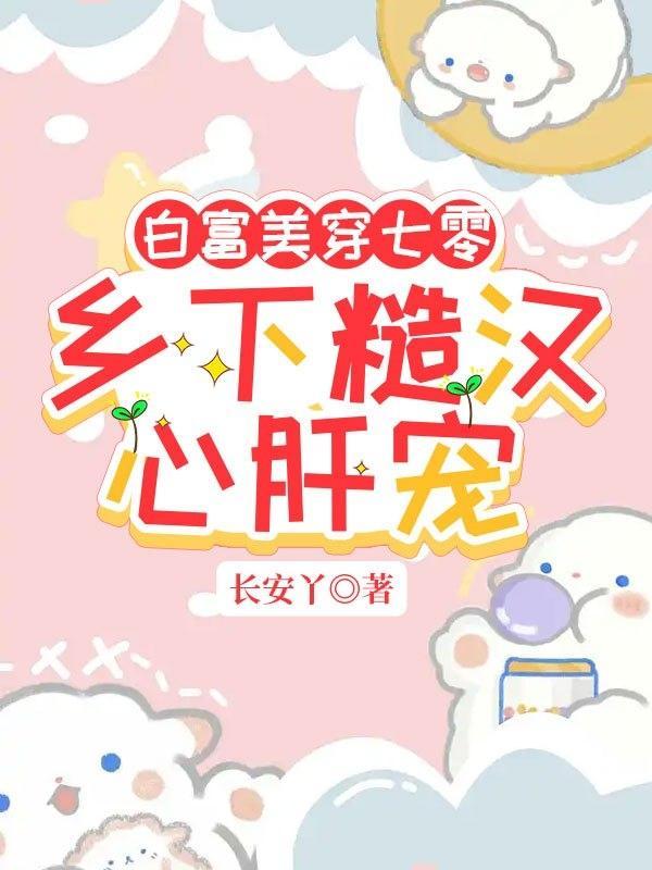 白富美重生七零下乡知青