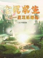 全民求生开局百倍物资