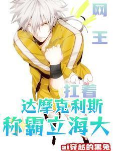 网王头顶达摩克利斯之剑走进立海大