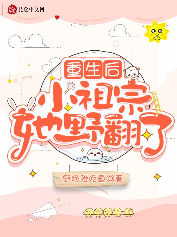 重生后小祖宗变乖了