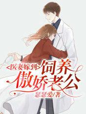 医妻嫁到饲养傲娇老公免费阅读