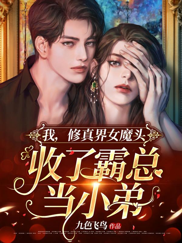 修真界的女魔头