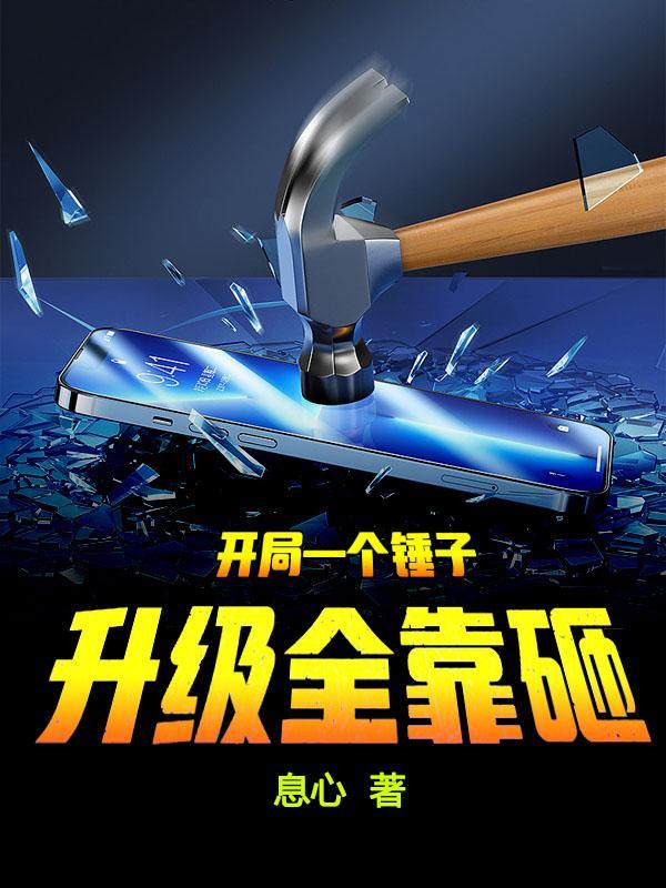 我的修炼有点歪