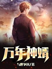 万年神帝笔趣阁