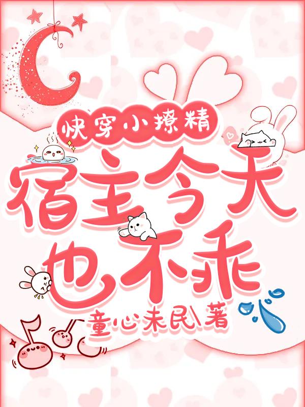 快穿宿主是个小甜精全文免费