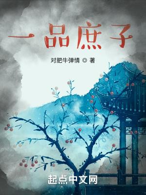 一品庶女剧情攻略