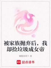 被家族抛弃的废物