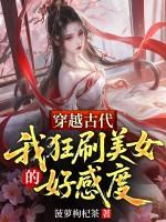 穿越到古代泡美女的