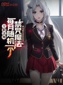 全职法师禁咒魔法大全