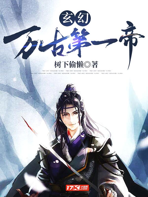 万古第一帝 笔趣阁