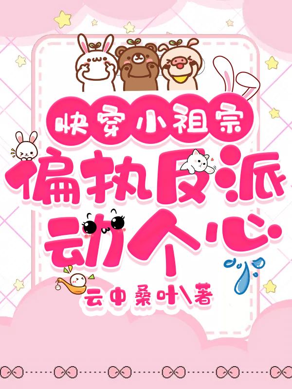 快穿偏执反派的小仙女