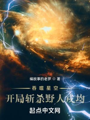吞噬星空开局无敌