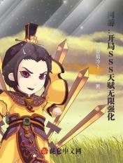 网游开局sss天赋无限强化 烟草易冷1