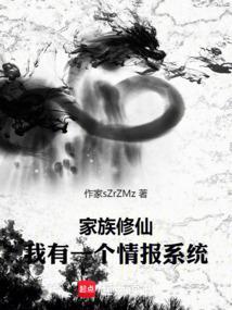 家族修仙我有一个情报系统520