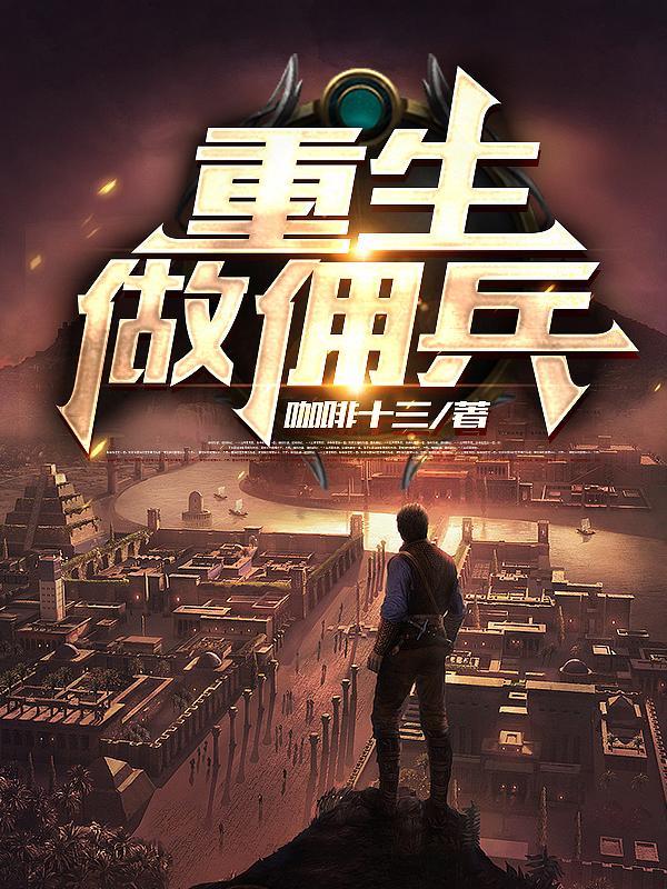 佣兵重生军人的推荐