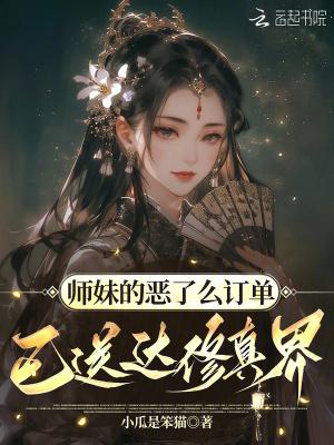 师妹是个祸害
