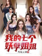 我的七个妖孽姐姐百度百科