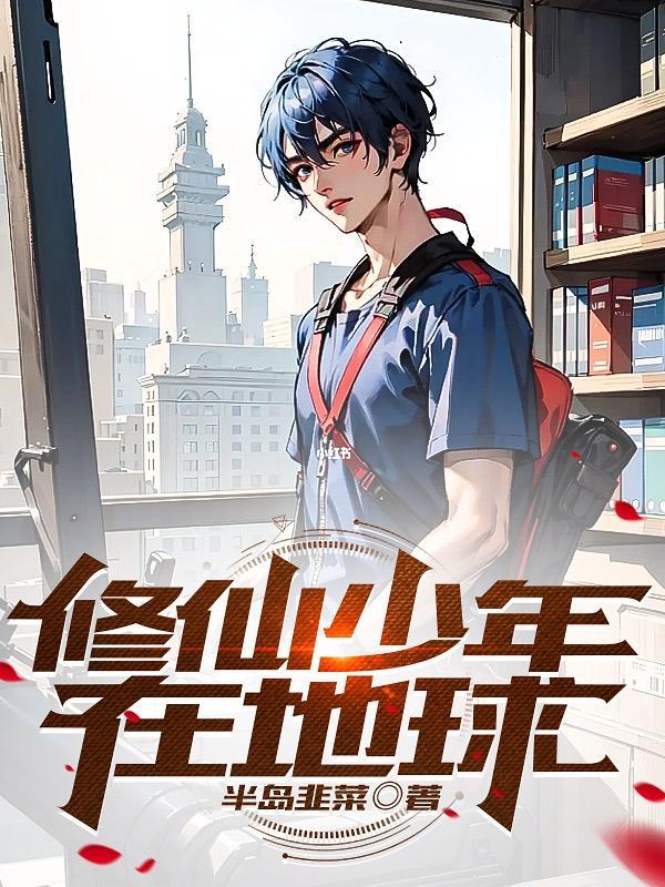 修真少年在异界