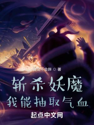 我能抽取气血睡觉不会胖