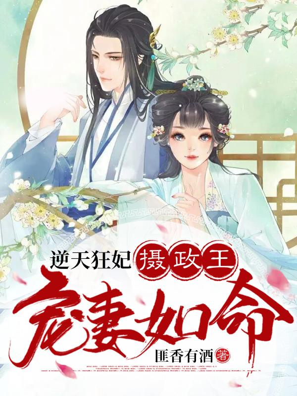 摄政王宠妻如命匪香有酒的