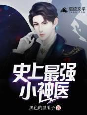 史上最强小神医林飞免费阅读