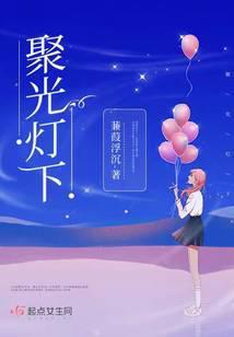 聚光灯下的唯美句子