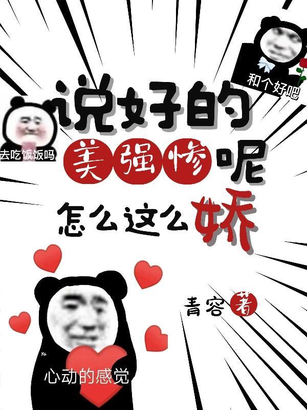 说好的美强惨呢怎么这么娇相似的快穿