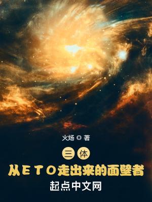 三体从eto走出来的面壁者TXT