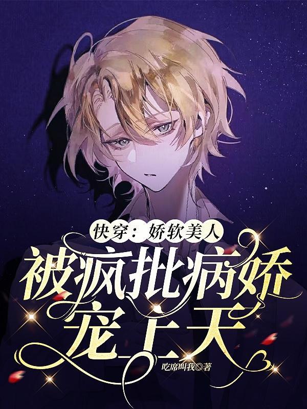 快穿病娇之美人要抱抱