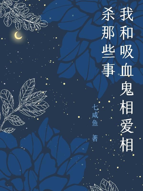 我和吸血鬼有个约会百度百科