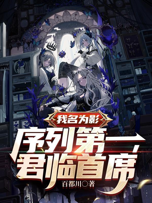 我名为影序列第一君临首席百都川