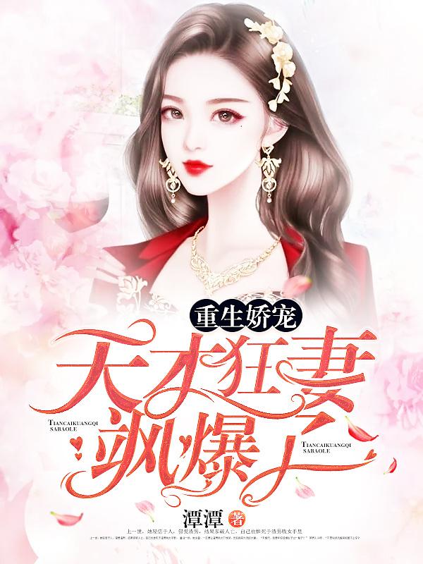 重生天才小甜妻