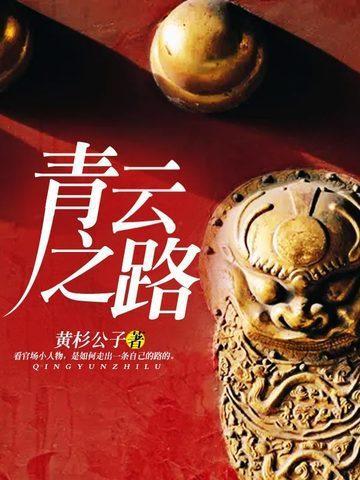 青云之路十九弯指什么生肖