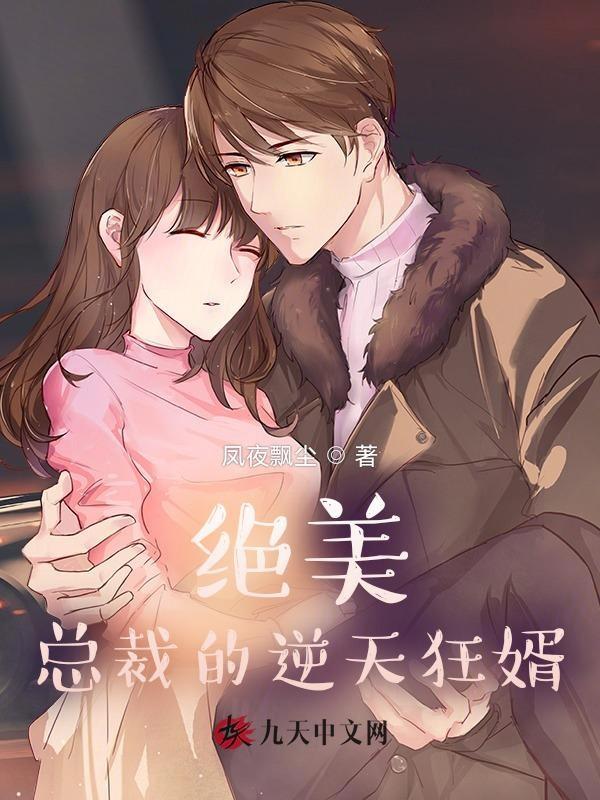 绝美总裁的神级高手