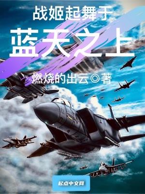 战姬起舞于蓝天之上的最新章节