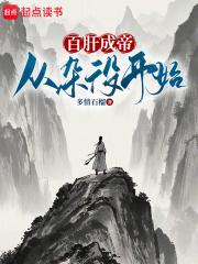 百肝成帝从杂役开始!全文