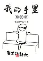 我的手中有个世界