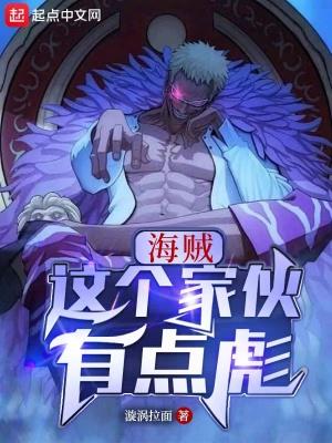 海贼我在大海缔造传奇爱看书吧