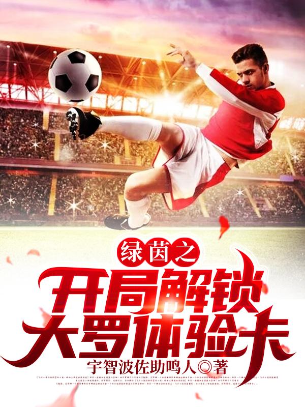 绿茵之最强前锋