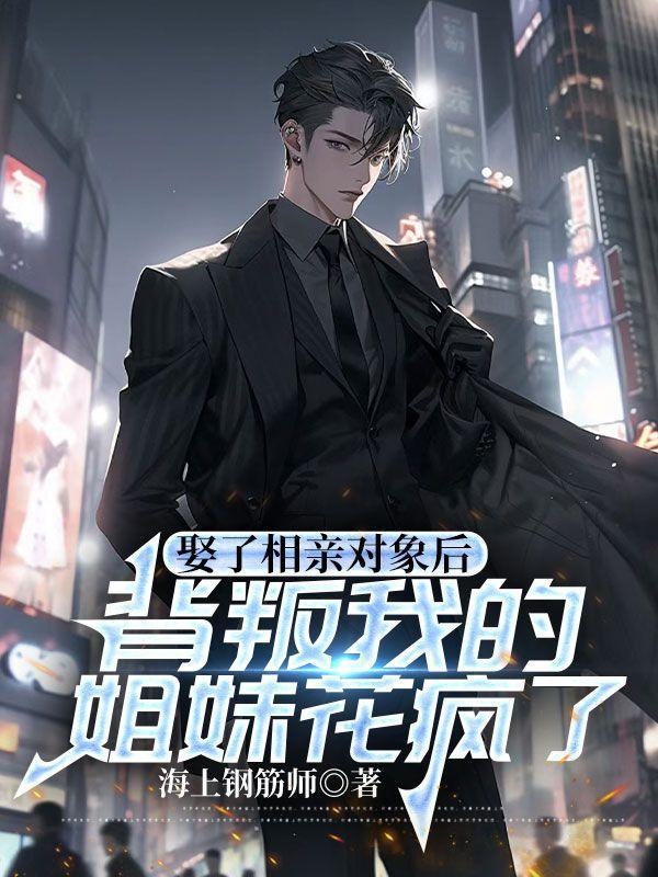 相亲的结婚后开始后悔