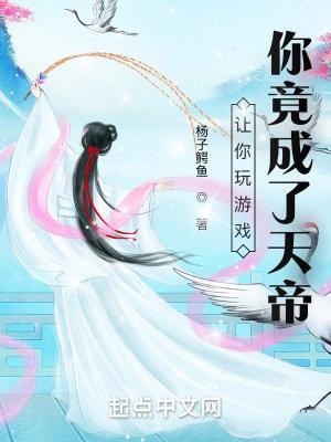 你竟成了天帝