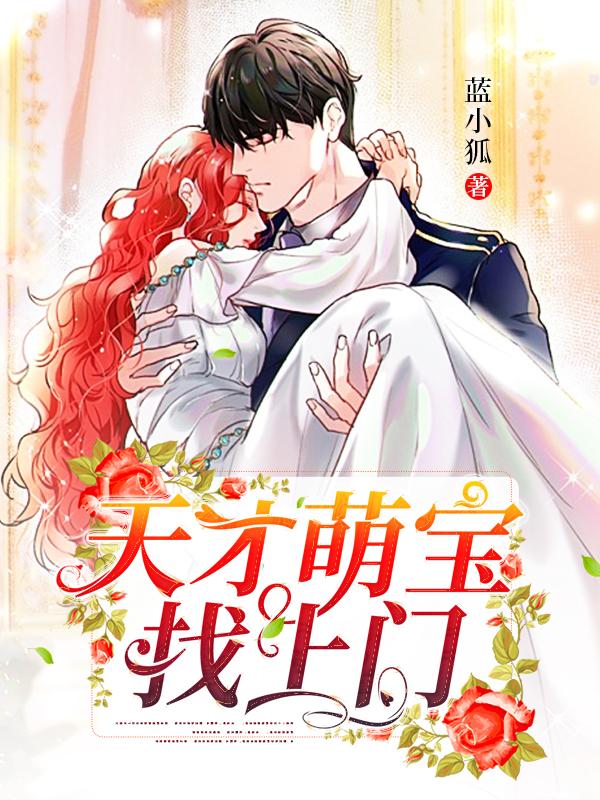 天才萌宝找上门短剧高清免费观看全集