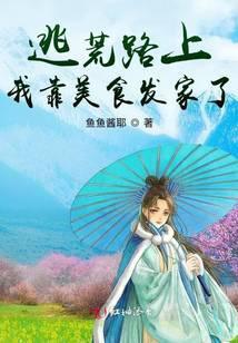 逃荒路上我靠美食发家了免费阅读