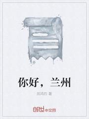 你好兰州思维导图怎么画三年级