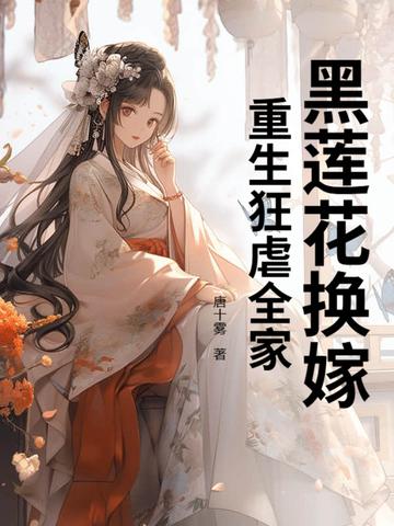 重生黑莲花女配黑化了