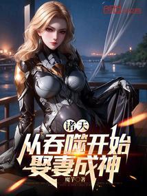 诸天从吞噬开始娶妻成神在哪里看