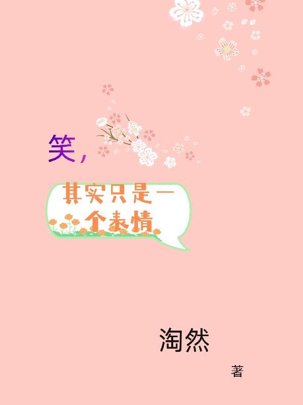 其实只是一个表情什么意思