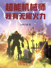 超能机械师简介